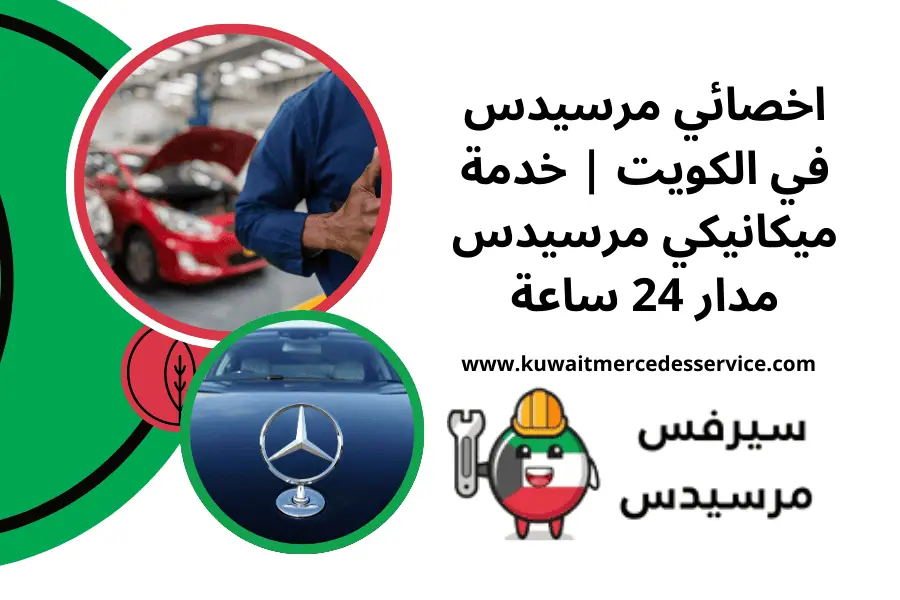 اخصائي مرسيدس