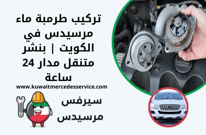 تركيب طرمبة ماء مرسيدس