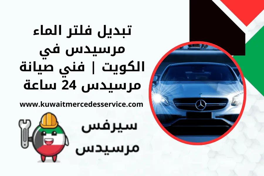 تبديل فلتر الماء مرسيدس