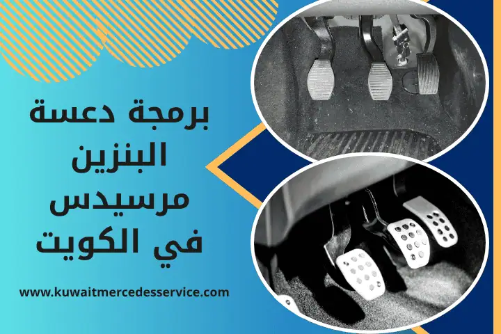 برمجة دعسة البنزين مرسيدس