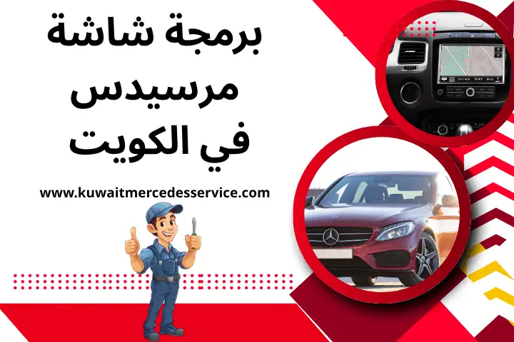 ورشة برمجة شاشة مرسيدس