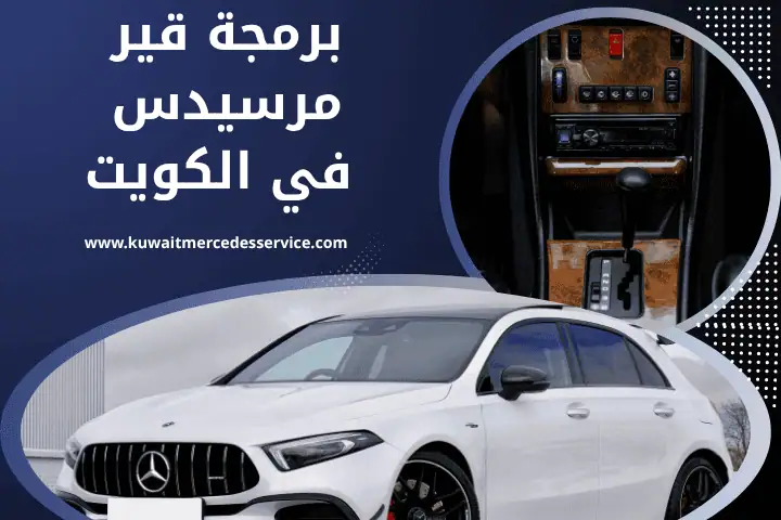 فني برمجة قير مرسيدس