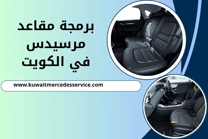 ورشة برمجة مقاعد مرسيدس