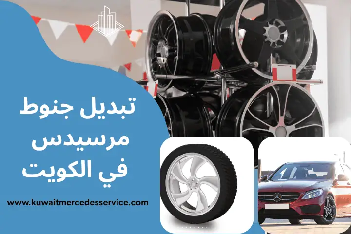 كراج تبديل جنوط مرسيدس