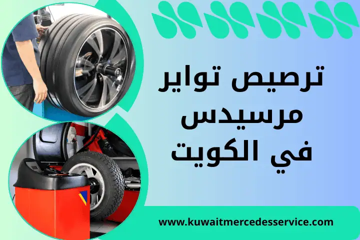 ورشة ترصيص تواير مرسيدس