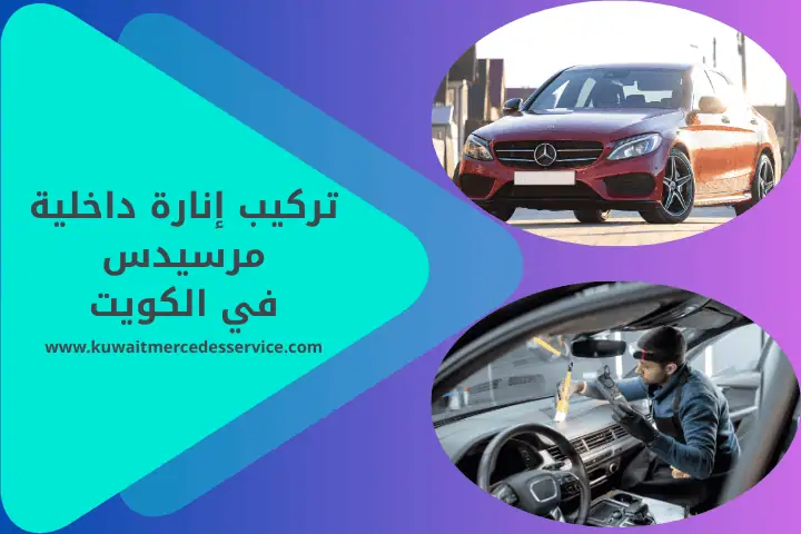 تركيب إنارة داخلية مرسيدس