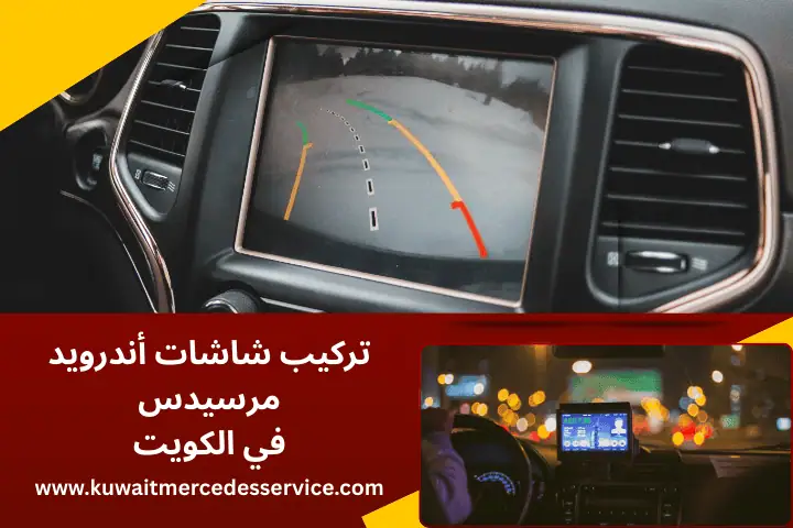 تركيب شاشات أندرويد مرسيدس