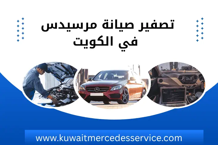 فني تصفير صيانة مرسيدس