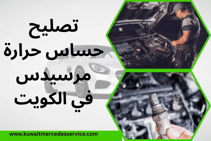 تصليح حساس حرارة مرسيدس