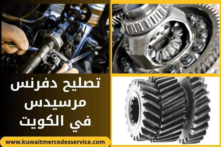 فني تصليح دفرنس مرسيدس