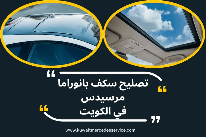 تصليح سكف بانوراما مرسيدس