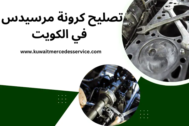 كراج تصليح كرونة مرسيدس