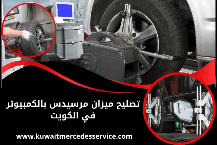 تصليح ميزان مرسيدس بالكمبيوتر