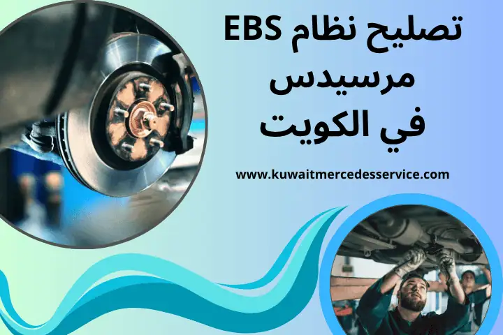 فني تصليح نظام EBS مرسيدس