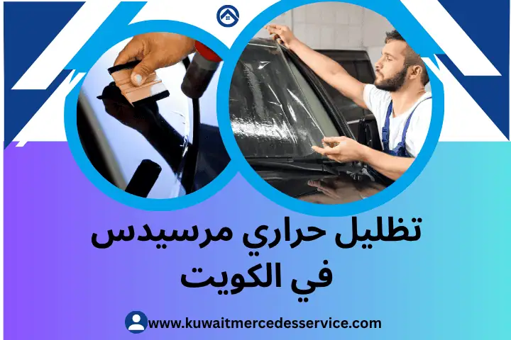 تظليل حراري مرسيدس