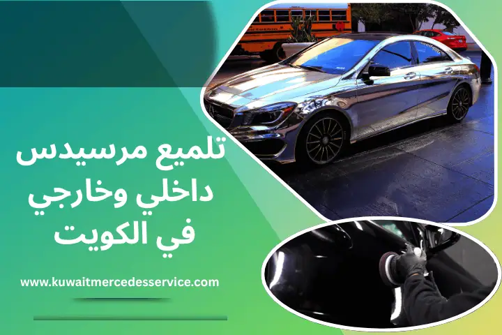 تلميع مرسيدس داخلي وخارجي