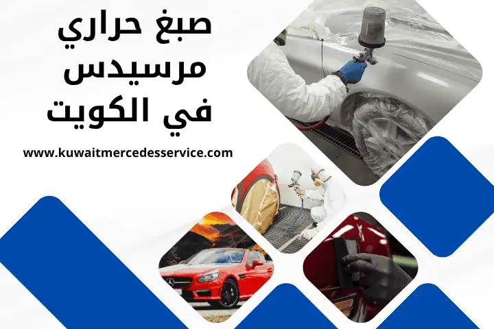 ورشة صبغ حراري مرسيدس