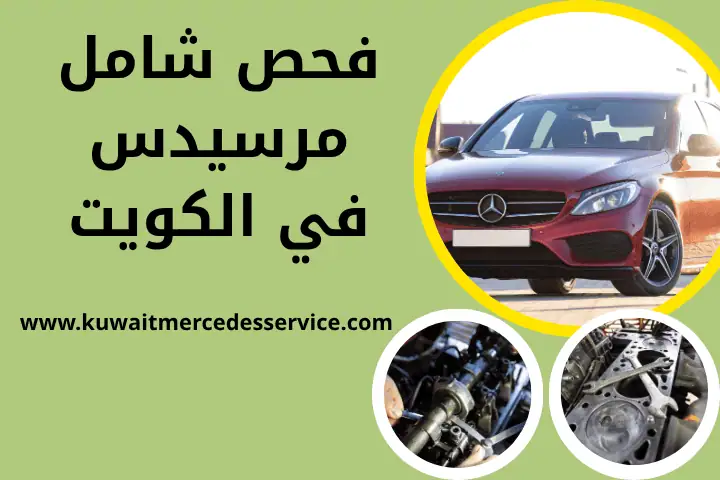 خدمة فحص شامل مرسيدس