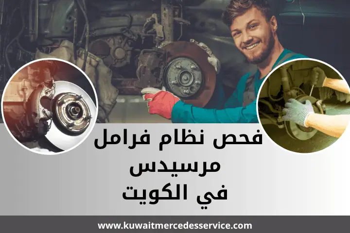 كراج فحص نظام فرامل مرسيدس