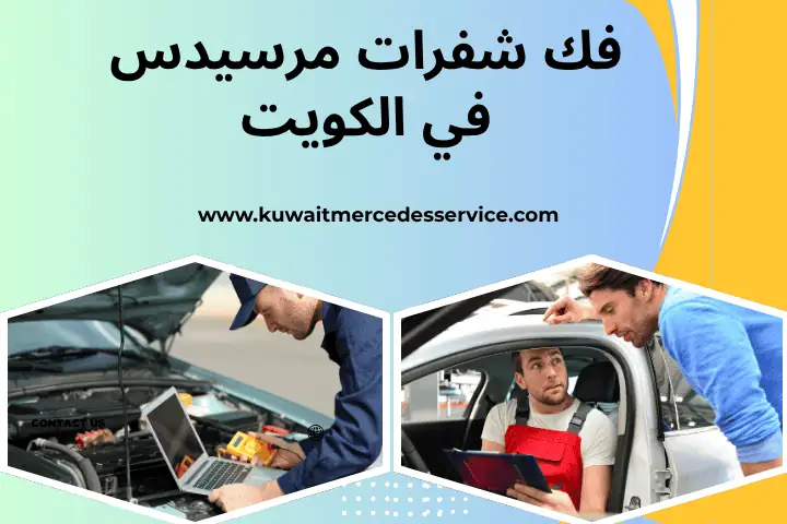 فك شفرات مرسيدس