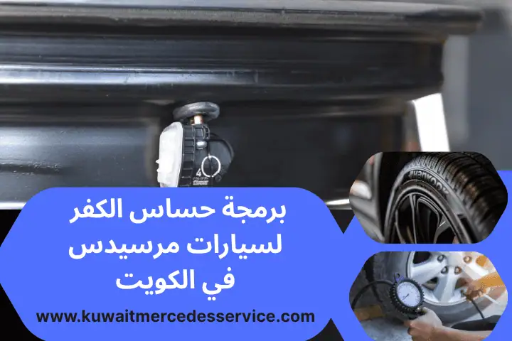 برمجة حساس الكفر مرسيدس