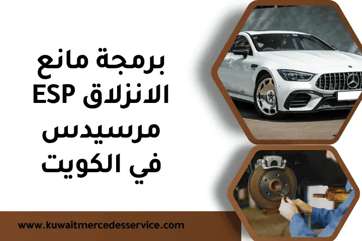 برمجة مانع الانزلاق ESP مرسيدس