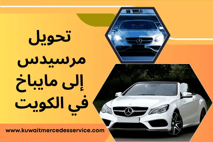 تحويل مرسيدس إلى مايباخ