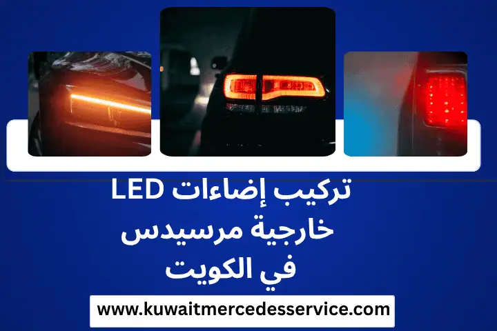 تركيب إضاءات LED خارجية مرسيدس