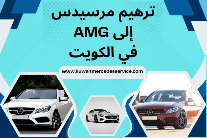 ترهيم مرسيدس إلى AMG