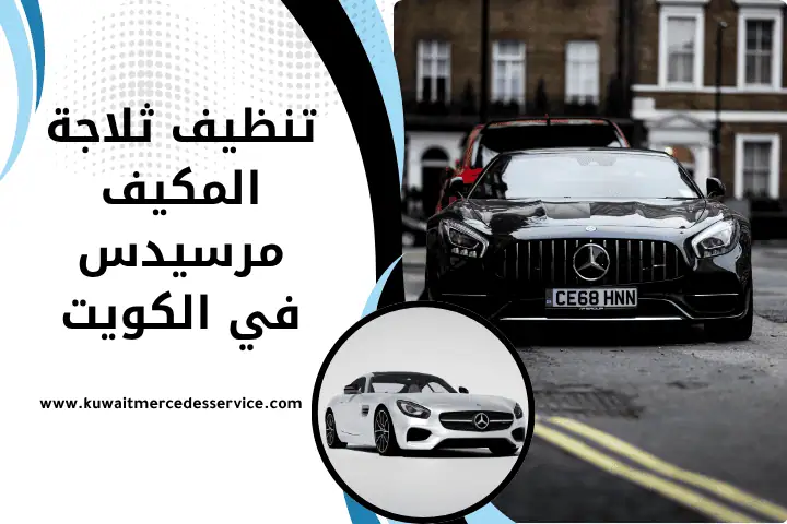 تنظيف ثلاجة المكيف مرسيدس