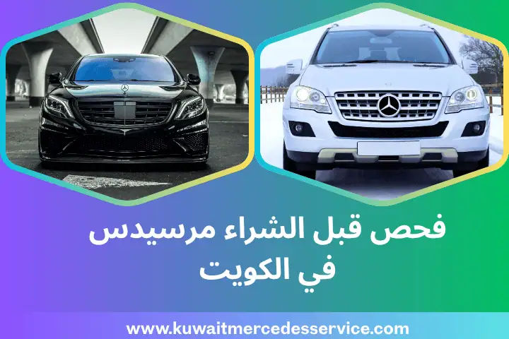 فحص قبل الشراء مرسيدس