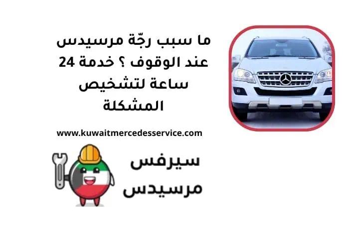 ما سبب رجّة مرسيدس عند الوقوف