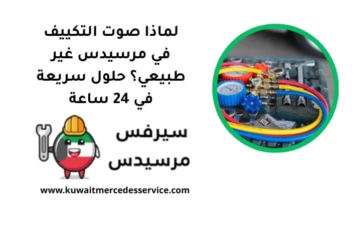 لماذا صوت تكييف المرسيدس غير طبيعي