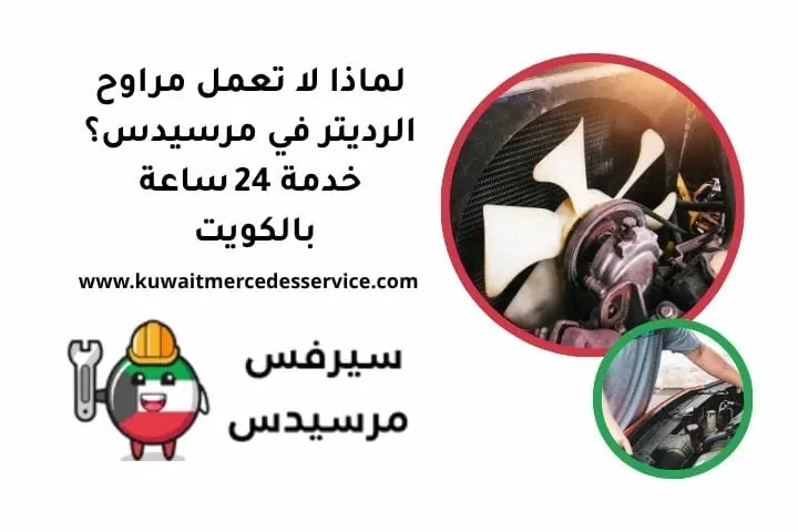 لماذا لا تعمل مراوح الرديتر مرسيدس