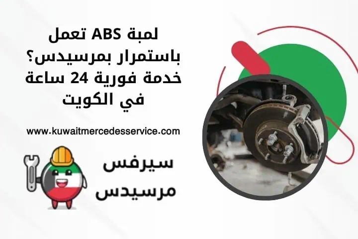 لمبة ABS تعمل باستمرار بمرسيدس