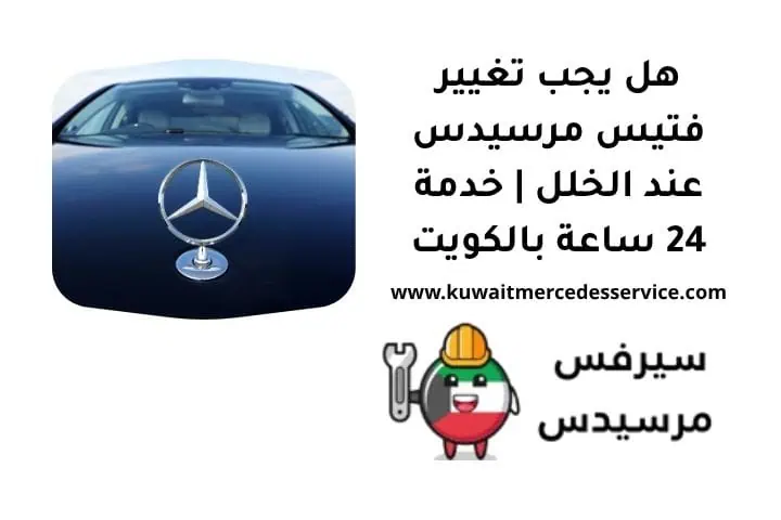 هل يجب تغيير فتيس مرسيدس عند الخلل