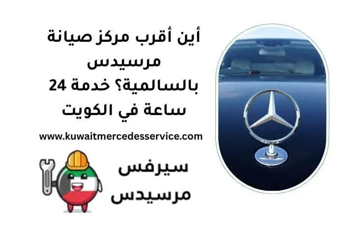 أين أقرب مركز صيانة مرسيدس بالسالمية