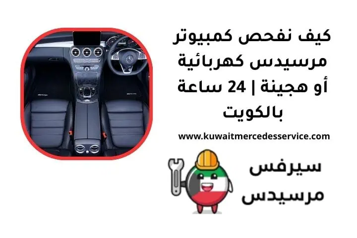 فحص كمبيوتر مرسيدس كهربائية أو هجينة