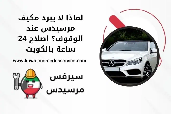 لماذا لا يبرد مكيف مرسيدس عند الوقوف