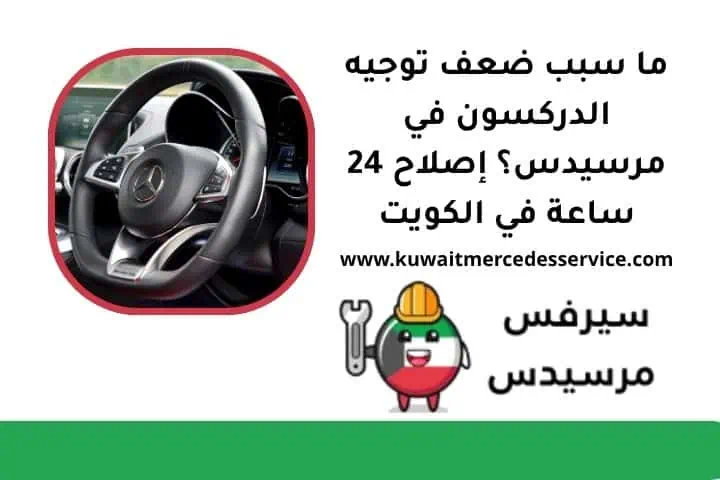 ما سبب ضعف توجيه الدركسون في مرسيدس