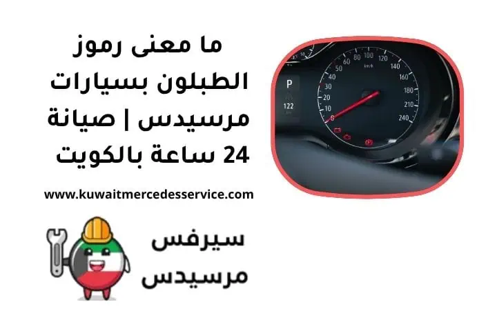 ما معنى رموز الطبلون بسيارات مرسيدس