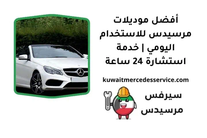 أفضل موديلات مرسيدس للاستخدام اليومي