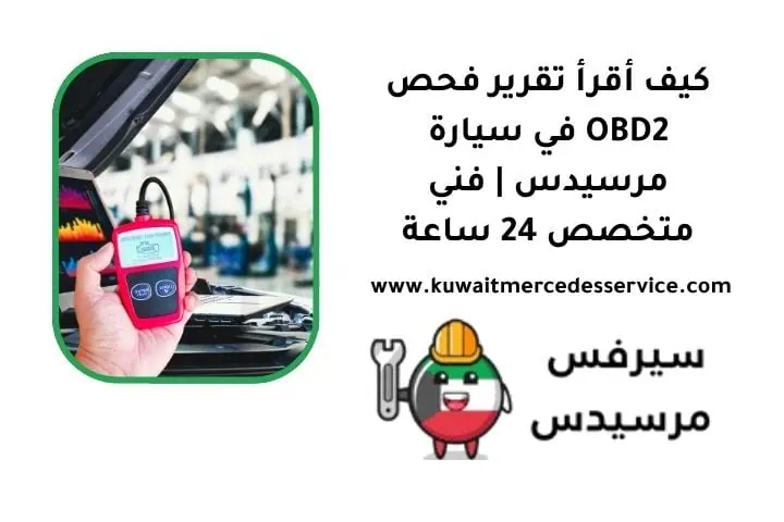 كيف أقرأ تقرير فحص OBD2 في مرسيدس