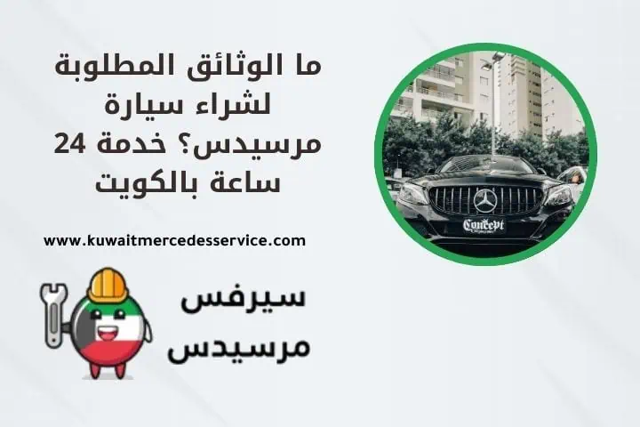 الوثائق المطلوبة لشراء سيارة مرسيدس