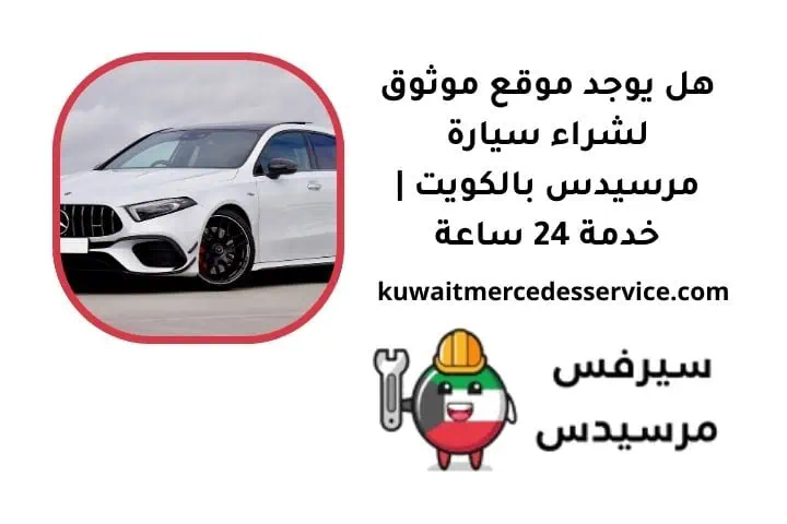 هل يوجد موقع موثوق لشراء سيارة مرسيدس