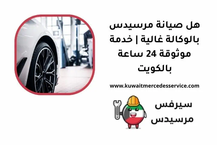 هل صيانة مرسيدس بالوكالة غالية