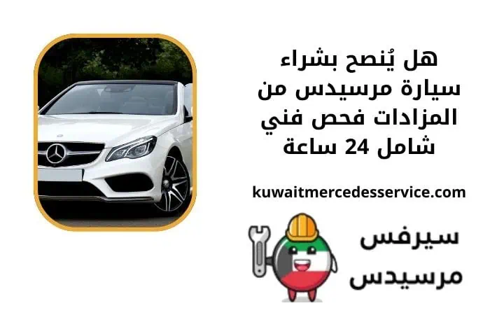 هل ينصح بشراء سيارة مرسيدس من المزادات