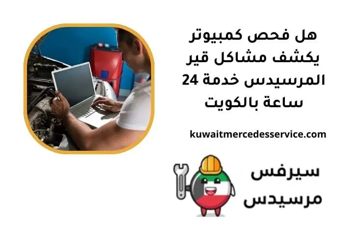 هل فحص كمبيوتر يكشف مشاكل قير المرسيدس