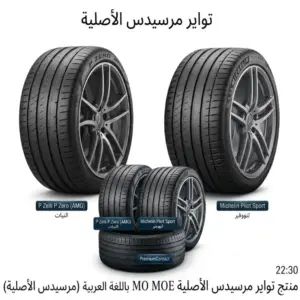 تواير مرسيدس أصلية (MO) - ميتشلان، بيريلي، كونتيننتال